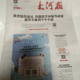 大河报2025年6月4日，5日，6日，9日、10日，11日，12日，13日，16日，17日，18日，19日，20日、23日、24日、25日、26日，27日、30日