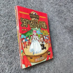 【正版二手】淘气包马小跳系列：白雪公主小剧团