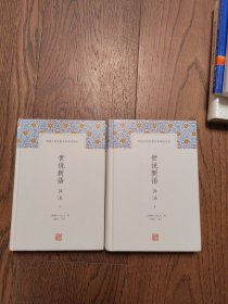 世说新语译注上下两册合售