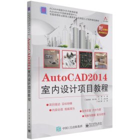 AutoCAD 2014室内设计项目教程