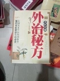 名医珍藏外治秘方