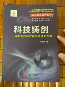 科技铸剑 : 国防科技和武器装备创新发展