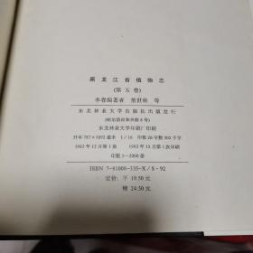黑龙江省植物志第五卷被子植物门