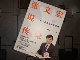 张文宏说传染