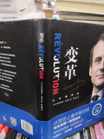 变革 为法国而战（法国总统马克龙亲笔自传）
