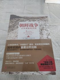 朝鲜战争：未曾透露的真相【套装两册】