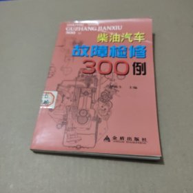 柴油汽车故障检修300例