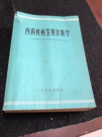 内科疾病鉴别诊断学