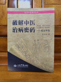 破解中医治病秘码：临证辨象.