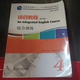 英语专业本科生教材.修订版：综合教程（第3版）4综合训练