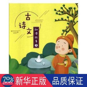 古诗文动漫故事(1) 中国古典小说、诗词 权智秦编 新华正版