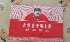 永远忠于毛主席献忠美术（1）