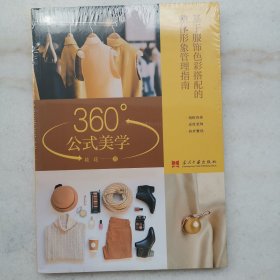 360°公式美学:基于服饰色彩搭配的整体形象管理指南