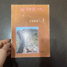 文物天地1986.3