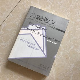 广告博物志：公关教父（从历史中体认及萃取公关专业的真谛）