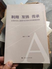 利用 发扬 传承--近现代名人故居与红色纪念馆管理探索