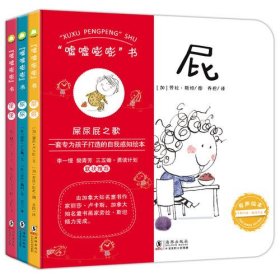 自我感知绘本“嘘嘘嘭嘭”书（精装全3册）： 为幼儿打造的屎尿屁之歌（有声科普读物）