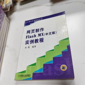 网页制作Flash MX2004（中文版）实例教程——计算机实用教程系列