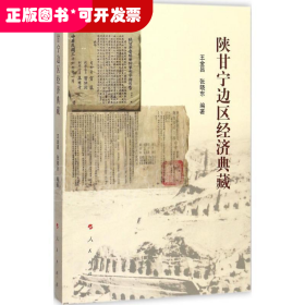 陕甘宁边区经济典藏