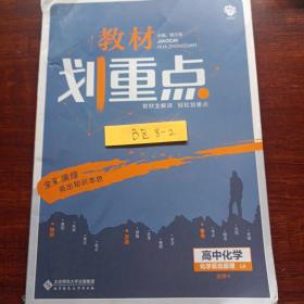 理想树 2021版 教材划重点 高中化学 选修4化学反应原理LK 鲁科版