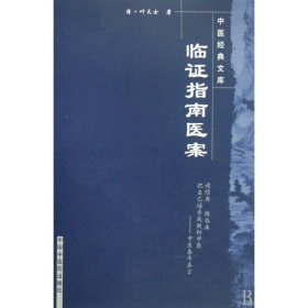 临证指南医案/中医经典文库