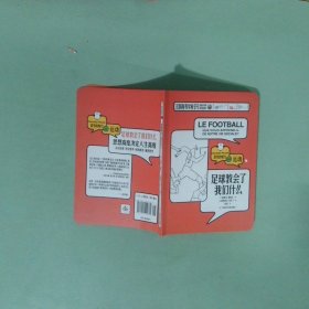 足球教会了我们什么