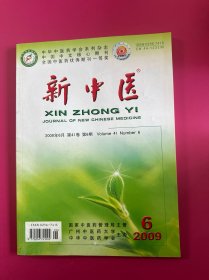 新中医2009年第6期