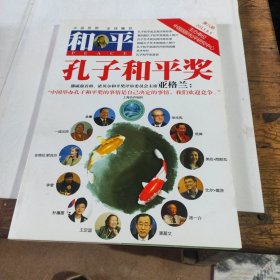 和平（2012.8，第二期）：孔子和平獎(jiǎng)