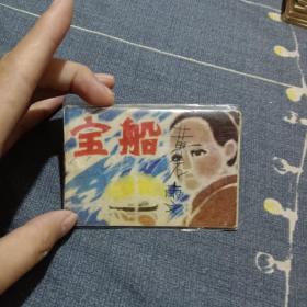 宝船 连环画