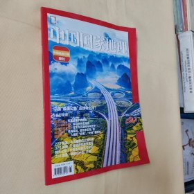 中国国家地理，中国最美公路增刊