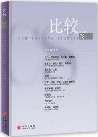 比较（第76辑）吴敬琏　主编9787508650227