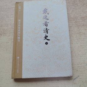 戴逸看清史（二）：探寻历史走向与细节