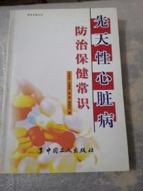 先天性心脏病防保健常识共236页实物拍摄