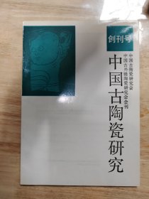 古陶瓷研究—创刊号