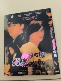 DVD：美少年之恋 1张光盘简装