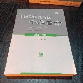 中国影响性诉讼十年百案2003～2013
