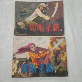 周刚杀霸