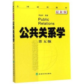 全国适用教材：公共关系学（第5版 最新版）