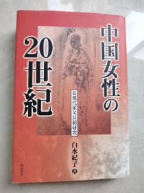 日本原版，中国女性の20世纪