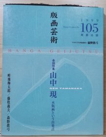 版画艺术 105 特集 山中現 ― 木版画という出発点