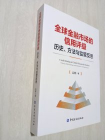 全球金融市场的信用评级：历史、方法与监管反思