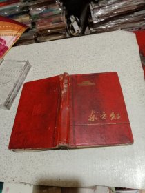 东方红日记本