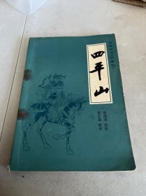 四平山  1982一版一印