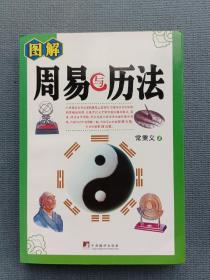 图解周易与历法*中央编译2009年一版一印，内页干净无划写