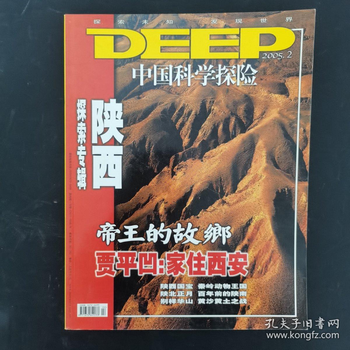 DEEP中国科学探险 2005年 第2期总第15期（探索专辑：陕西-帝王的故乡贾平凹：家住西安）