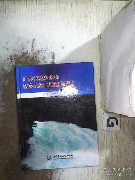 广东省城乡水利防灾减灾工程建设指引