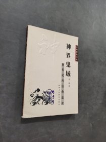 神界鬼域：唐代民间信仰透视
