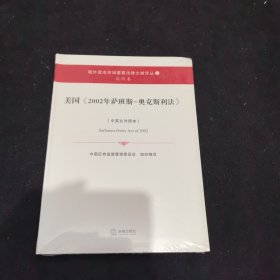 美国 2002年萨班斯-奥克斯利法