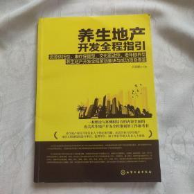 养生地产开发全程指引:资源依托,康疗保健,文化驱动,老年颐养型养生地产开发全程策划要诀与成功项目借鉴