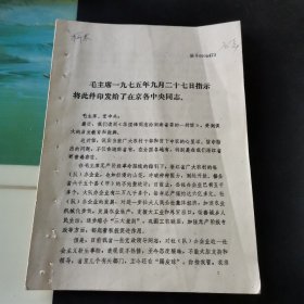 毛主席一九七五年九月二十七日指示将此件印发给了在京各中央同志